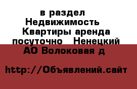  в раздел : Недвижимость » Квартиры аренда посуточно . Ненецкий АО,Волоковая д.